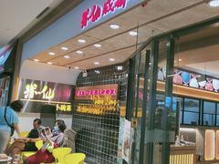 -米一仙·成都小碗菜(东万达店)