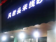 门面-凡老头米线砂锅(古荡新村西粮站)