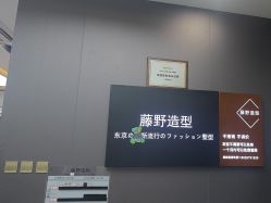 -藤野造型烫染·漂发