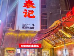 -老表记广西宵夜螺蛳鸭脚煲(西大店)