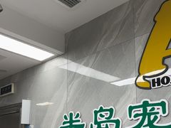 -半岛宠物医院24小时(白果林店)