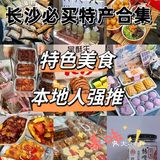 长沙特产合集❗️本地人都爱吃强推✅