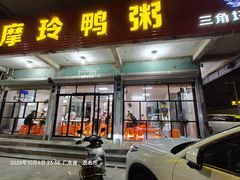 门面-摩玲鸭粥(三角圩总店)