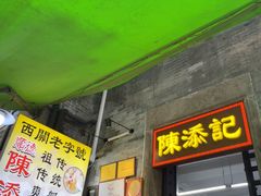 -陈添記·祖傳爽鱼皮·西关老字号(广州首店)