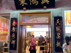 门面-朱鸿兴面馆(镇湖店)