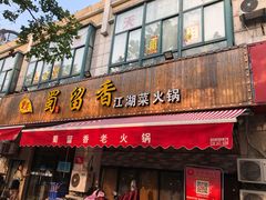 门面-鹂纪蜀留香