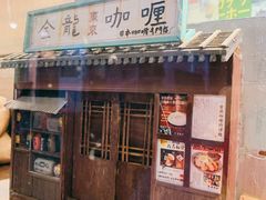 -金龙咖喱