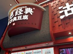 -黑色经典臭豆腐·湖南特产(步行街店)