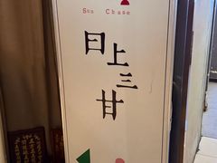 -日上三甘(三里屯店)