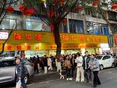 -海汇源老烧麦店(东大街总店)