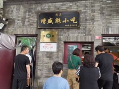 门面-增盛魁小吃店
