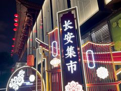 -大唐不夜城