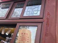 -秋栗香(地安门店)