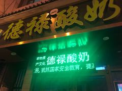 -德禄酸奶(莫家街店)