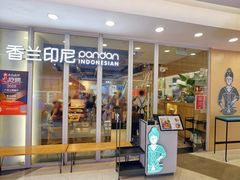 -香兰印尼 Pandan(中华广场店)
