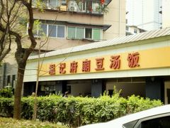 门面-温记府廟豆汤饭·始于1955年(海椒店)
