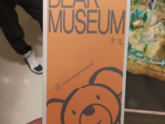 -济州岛泰迪熊博物馆