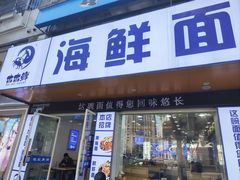 -木木鲜海鲜面(天一店)