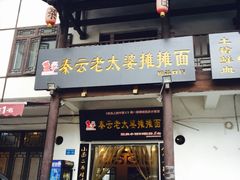 -秦云老太婆摊摊面(磁器口店)