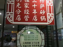-清真·穆萨砂锅(大皮院店)
