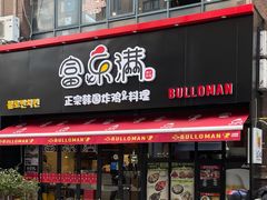 门面-富乐满韩国正宗炸鸡韩国料理(虹泉路店)