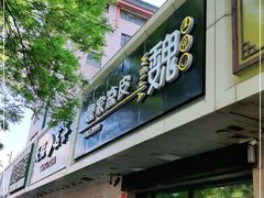 门面-魏家凉皮(协和店)