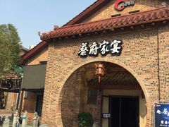 门面-蔡府家宴(699店)