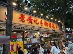 -老黄记手撕烤兔(玉林街店)