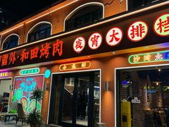 -疆里疆外·和田烤肉·清真