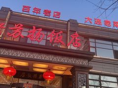 -老苏扬饭店