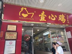 门面-文记壹心鸡(宝华路店)