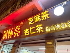 门面-谢怀亮芝麻茶