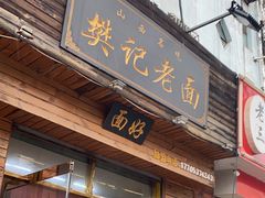-樊记老面(铁塔寺小区店)