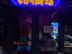 门面-沿海405烤场(沿海赛洛城店)