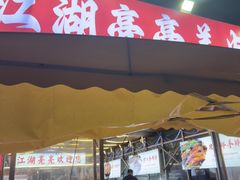 -江湖亮亮蒸虾大排档烤全羊清真(武汉总店)