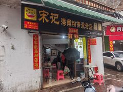 -宋记海南粉传承老店(人民西路店)