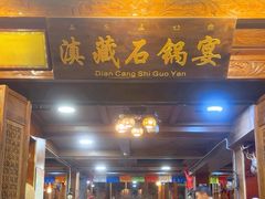 -滇藏石锅宴(北门坡古城管理局店)