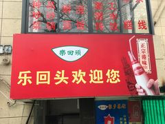 -乐回头饺子店