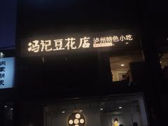 -冯记豆花店(健翔桥店)