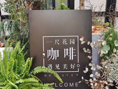 -一尺花园(安和花园店)