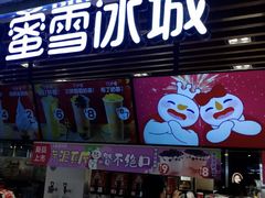-蜜雪冰城(陆家嘴店)
