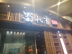 -蜀九香火锅(玉林店)