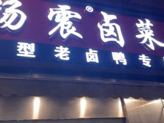 -杨震卤菜旗舰店