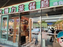 -大头力茶餐厅(花都融创茂店)
