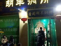 门面-壹阁胡羊焖饼(特色小吃街店)