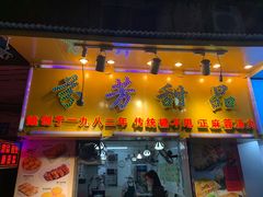 门面-芬芳甜品(同福路店)