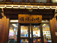门面-顺顺小吃(独克宗古城店)