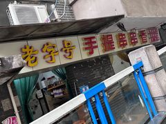 -手提串串香