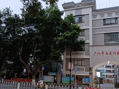 -广州市西关外国语学校小学部