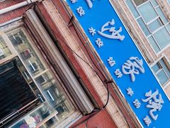 -北三沙家烧麦(北头道街店)